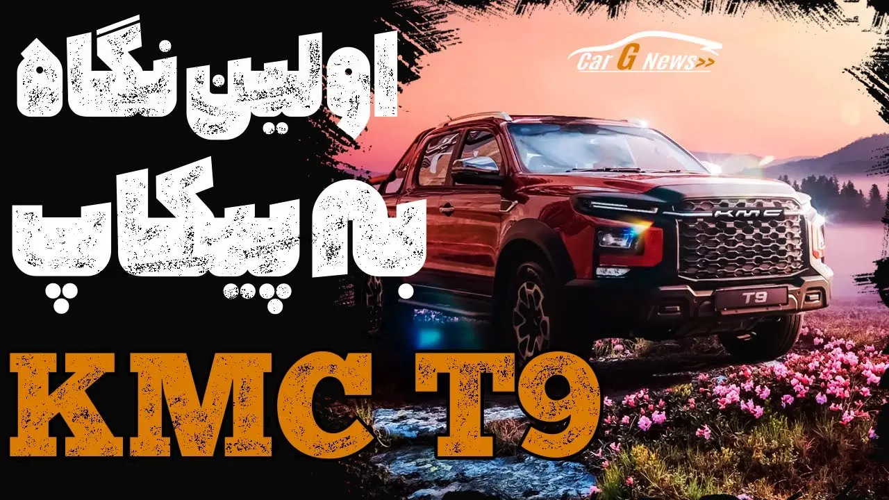 سیستم تعلیق و دیفرانسیل پیکاپ KMC T9 در زیر خودرو