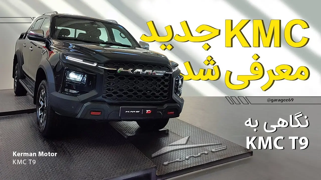 طراحی خارجی خودرو KMC T9 با خطوط مدرن و چراغ‌های LED پیشرفته