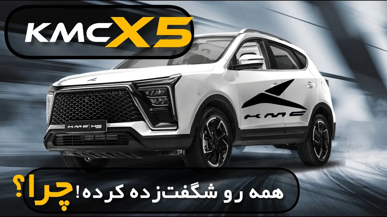 بررسی KMC X5؛ مشخصات فنی و طراحی