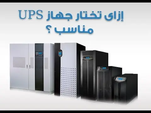 UPS ساختمان چیست و چه تفاوتی با ژنراتور برق دارد؛ پاسخ به پرسش‌های مهم